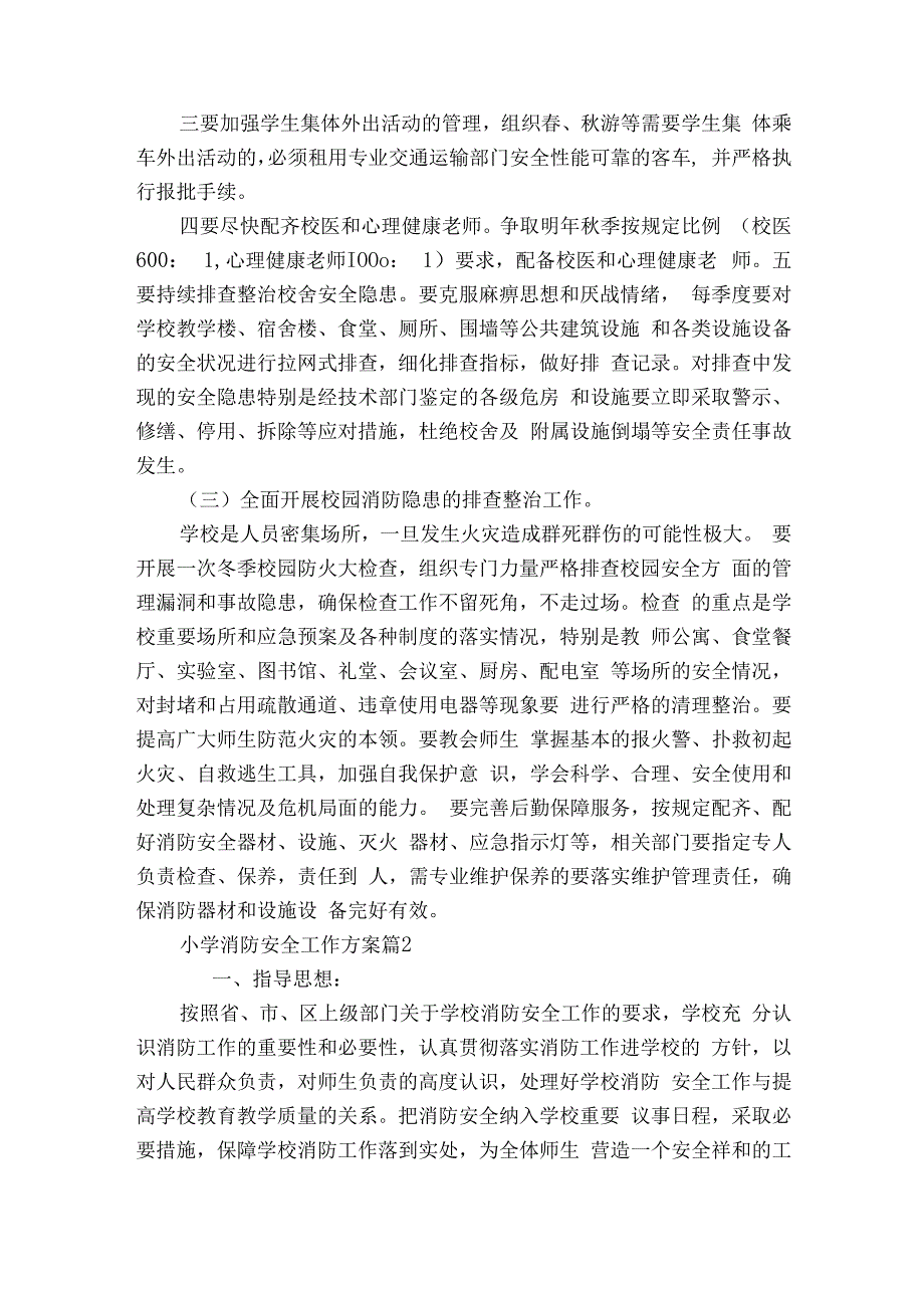 小学消防安全工作方案（通用5篇）.docx_第3页