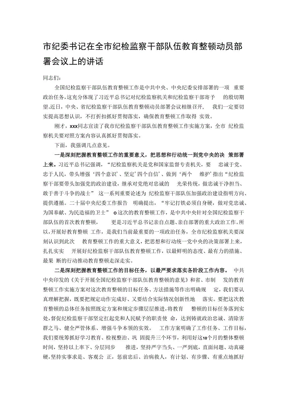 市纪委书记在全市纪检监察干部队伍教育整顿动员部署会议上的讲话.docx_第1页