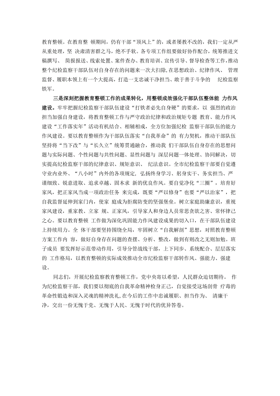 市纪委书记在全市纪检监察干部队伍教育整顿动员部署会议上的讲话.docx_第2页