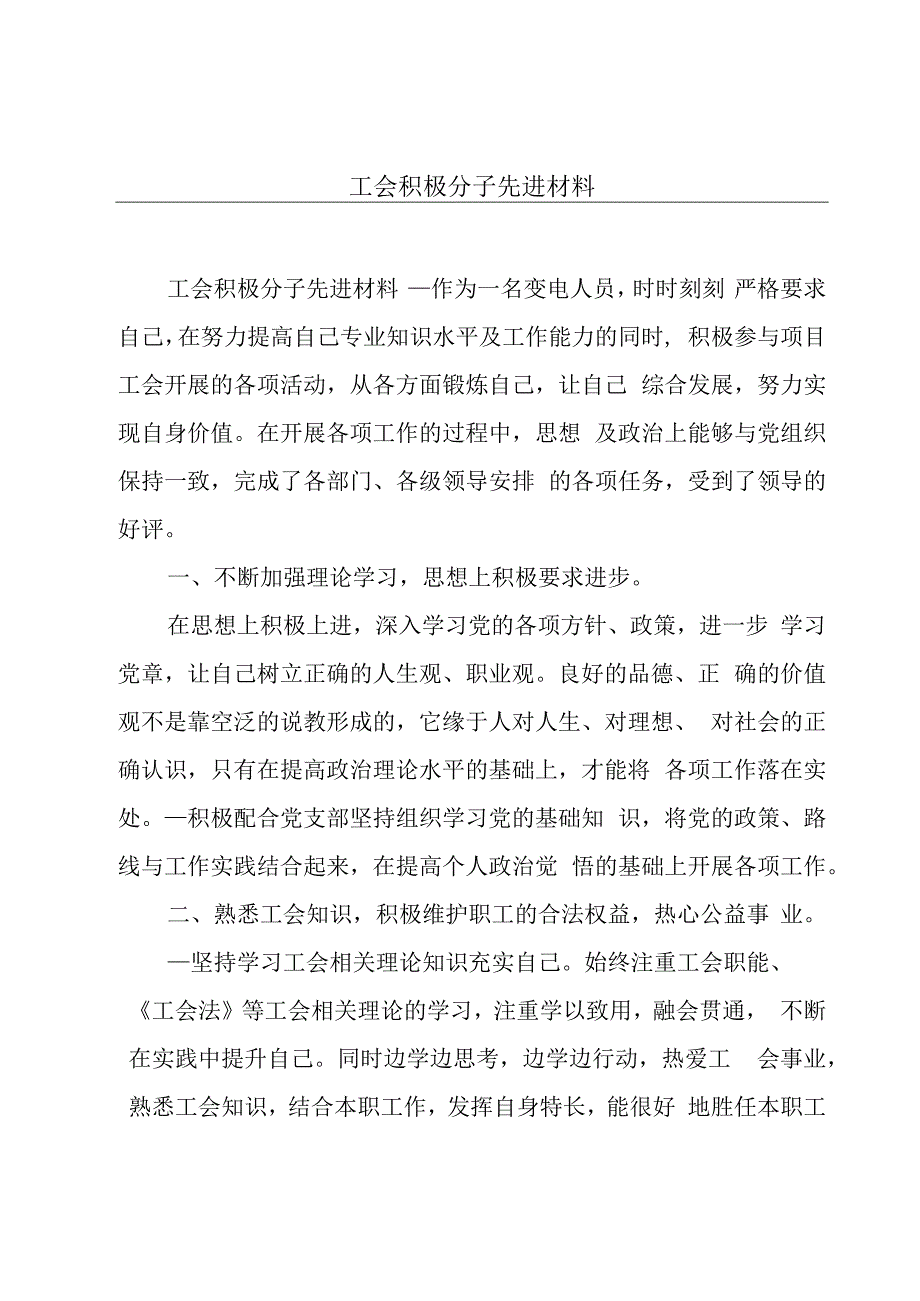 工会积极分子先进材料.docx_第1页