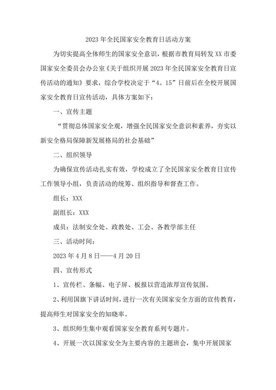 幼儿园2023年开展全民国家安全教育日活动工作方案 合计4份.docx_第1页