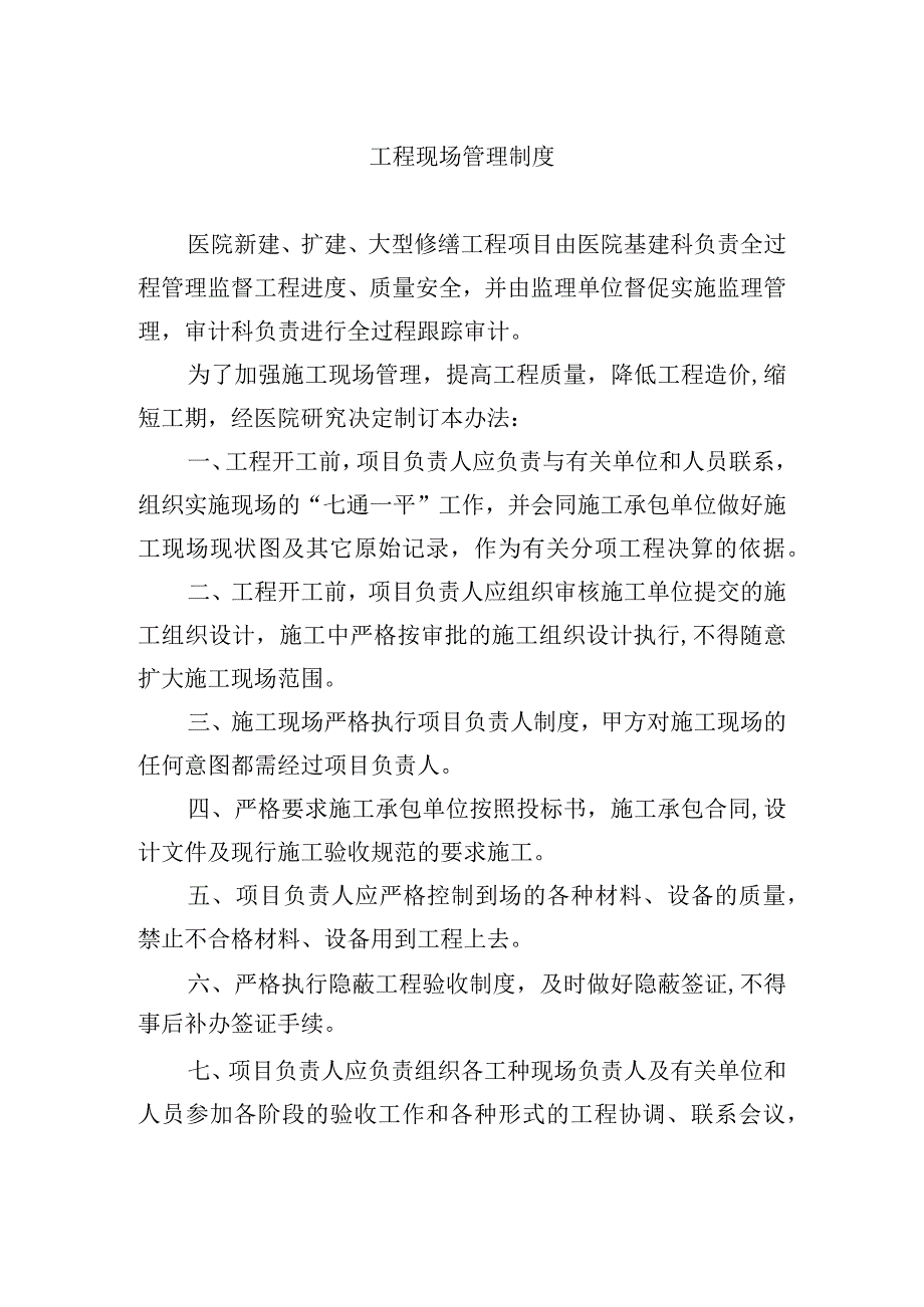 工程现场管理制度.docx_第1页