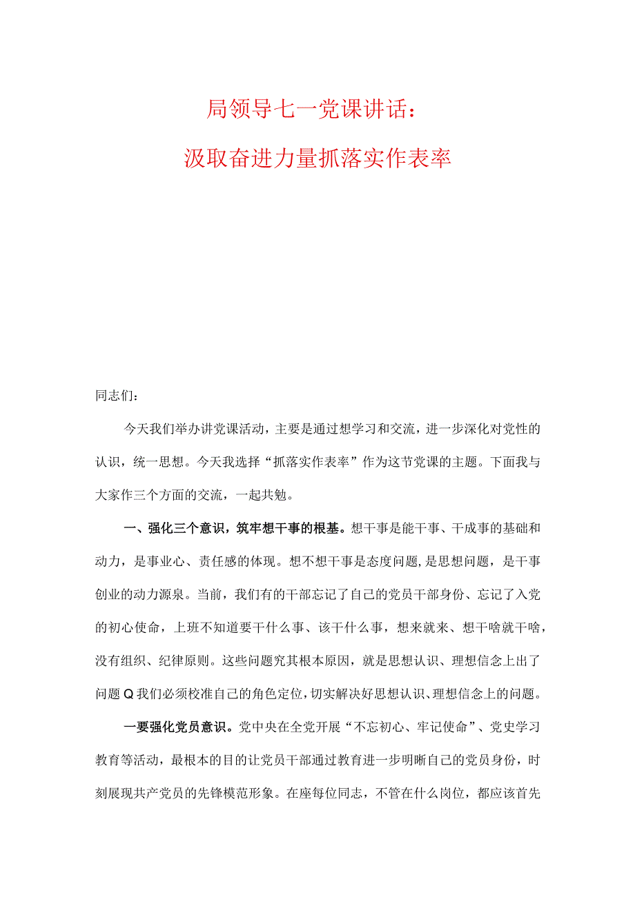 局领导七一党课讲话：汲取奋进力量抓落实作表率争做可为年代的有为青年党员.docx_第1页