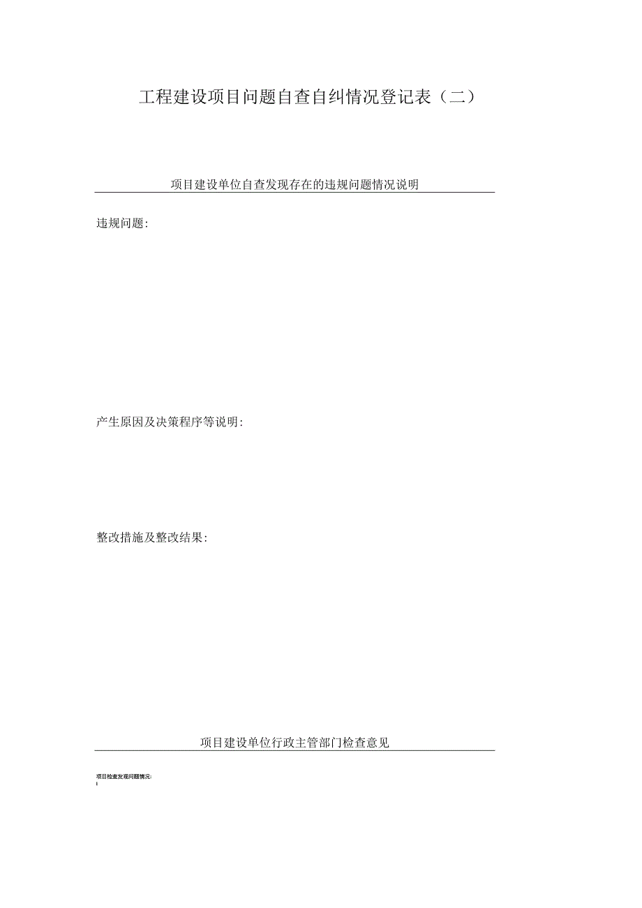 工程建设项目问题自查自纠情况登记表（二）.docx_第1页