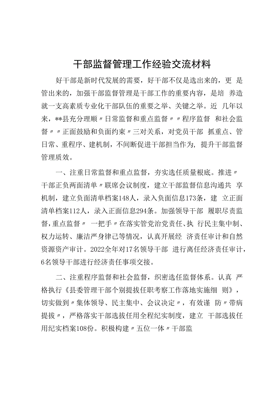 干部监督管理工作经验交流材料.docx_第1页