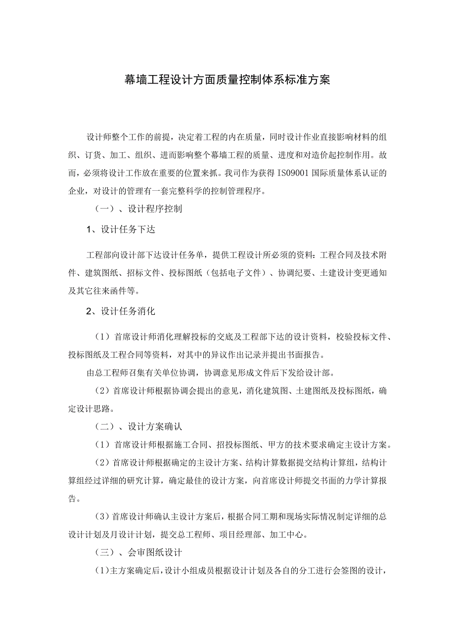 幕墙工程设计方面质量控制体系标准方案.docx_第1页