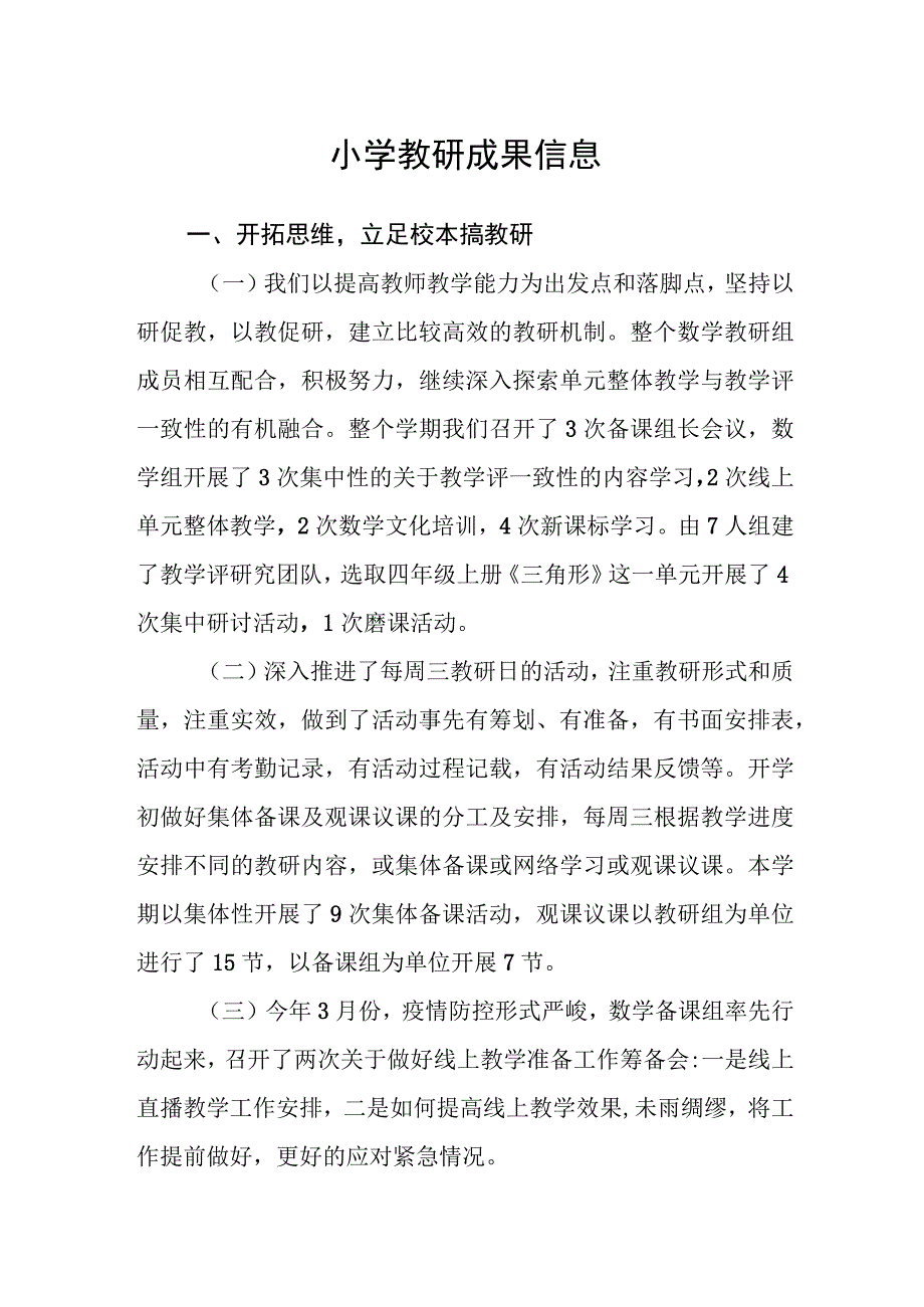 小学教研成果信息.docx_第1页