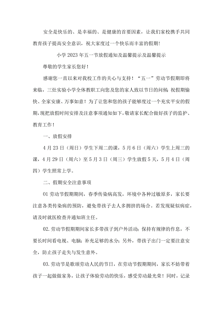 市区实验小学2023年五一劳动节放假及温馨提示 （6份）.docx_第3页