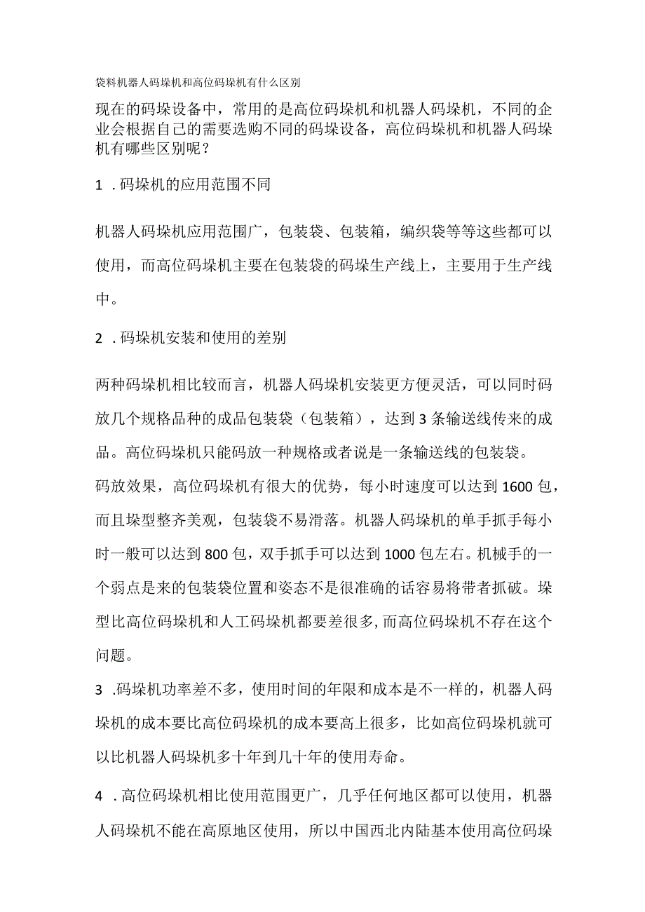 袋料机器人码垛机和高位码垛机有什么区别.docx_第1页