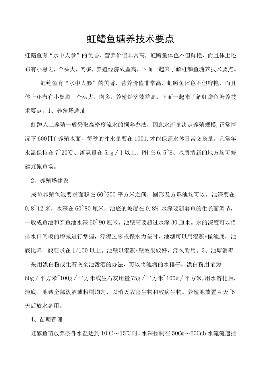 虹鳟鱼塘养技术要点.docx_第1页