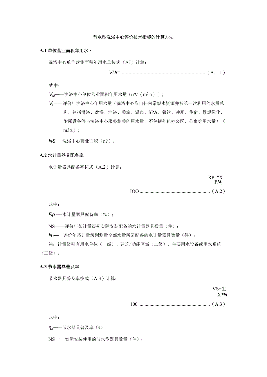 节水型洗浴中心评价技术指标的计算方法.docx_第1页