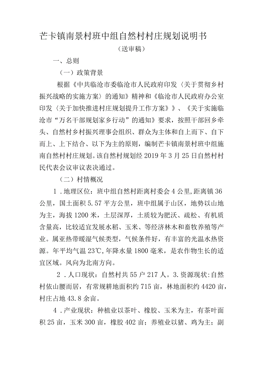 芒卡镇南景村班中组自然村村庄规划说明书.docx_第1页