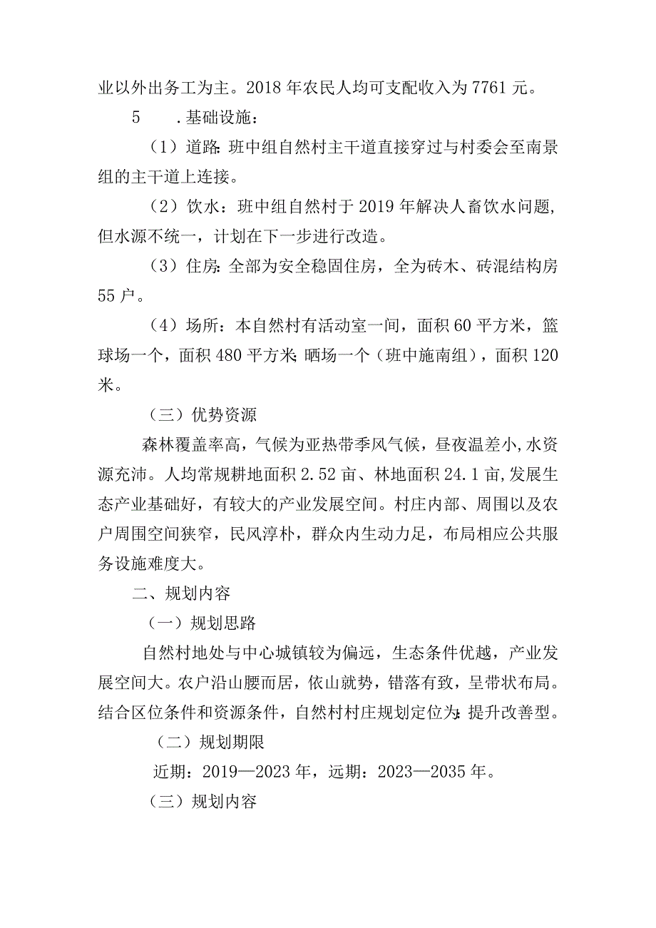 芒卡镇南景村班中组自然村村庄规划说明书.docx_第2页