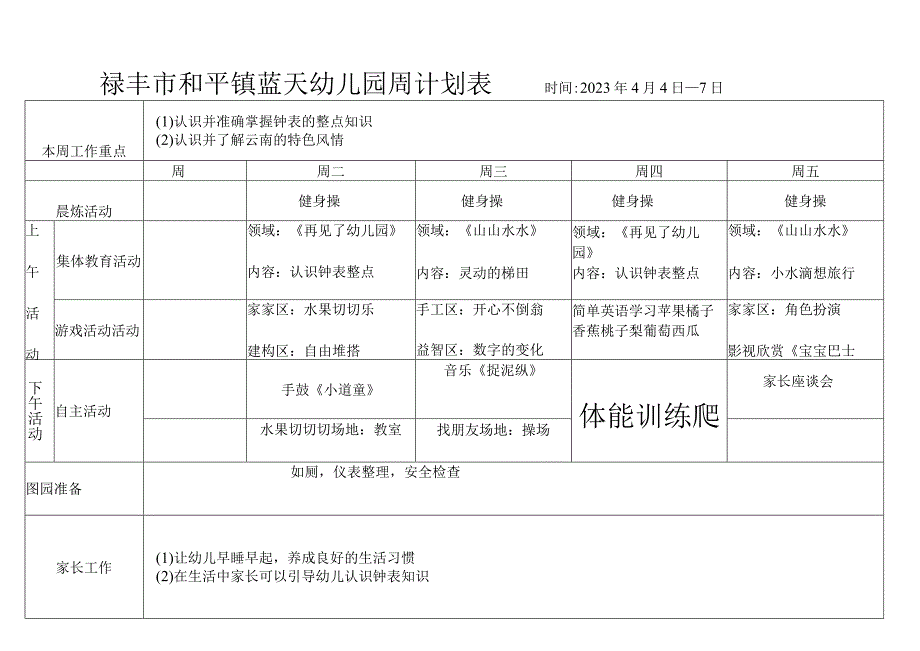 蓝天幼儿园大班周计划表.docx_第1页