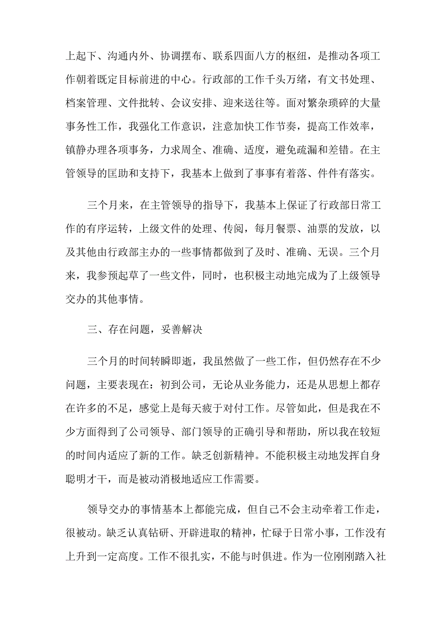 行政员工试用期转正工作总结.docx_第2页