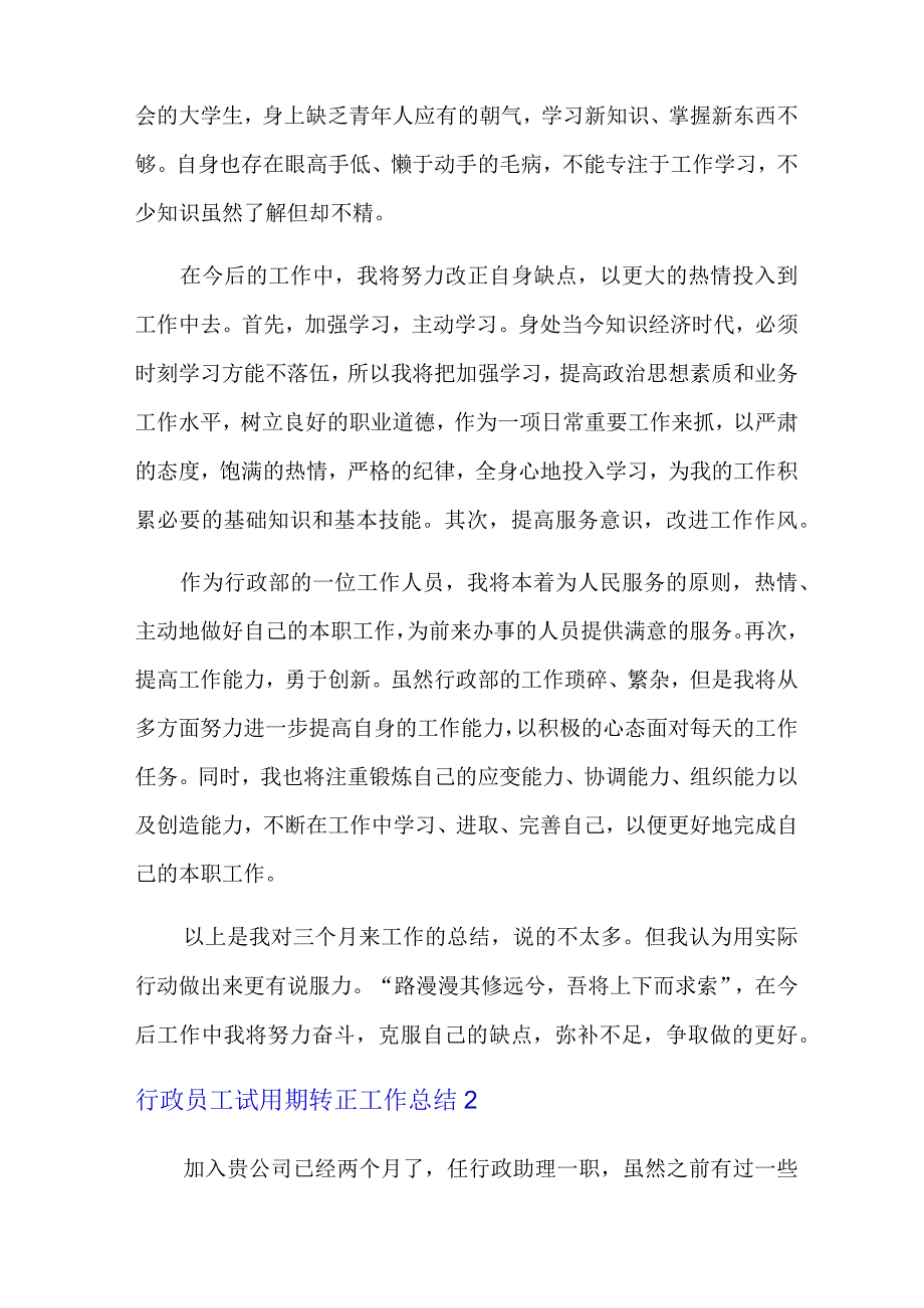 行政员工试用期转正工作总结.docx_第3页