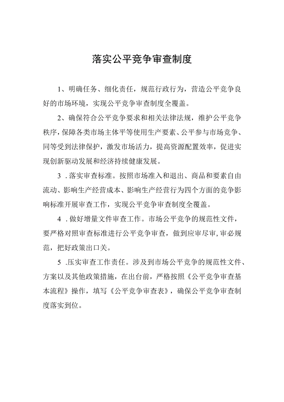 落实公平竞争审查制度.docx_第1页