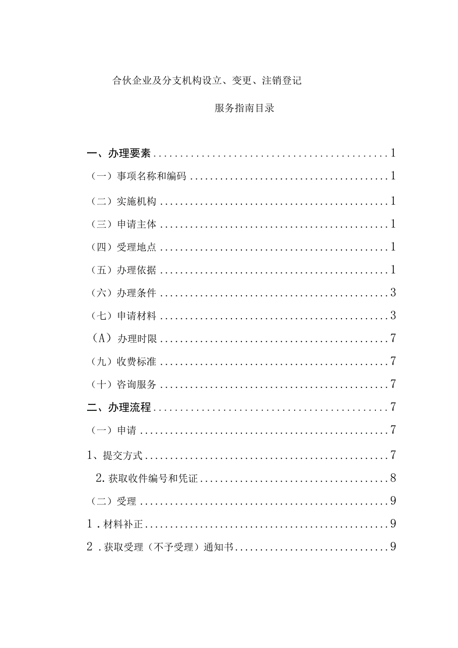 行政许可合伙企业及分支机构设立变更注销登记服务指南.docx_第2页