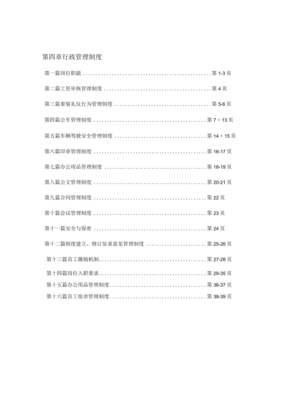 行政管理制度（共16篇）.docx_第2页