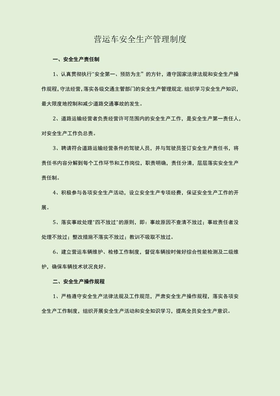 营运车安全生产管理制度.docx_第1页