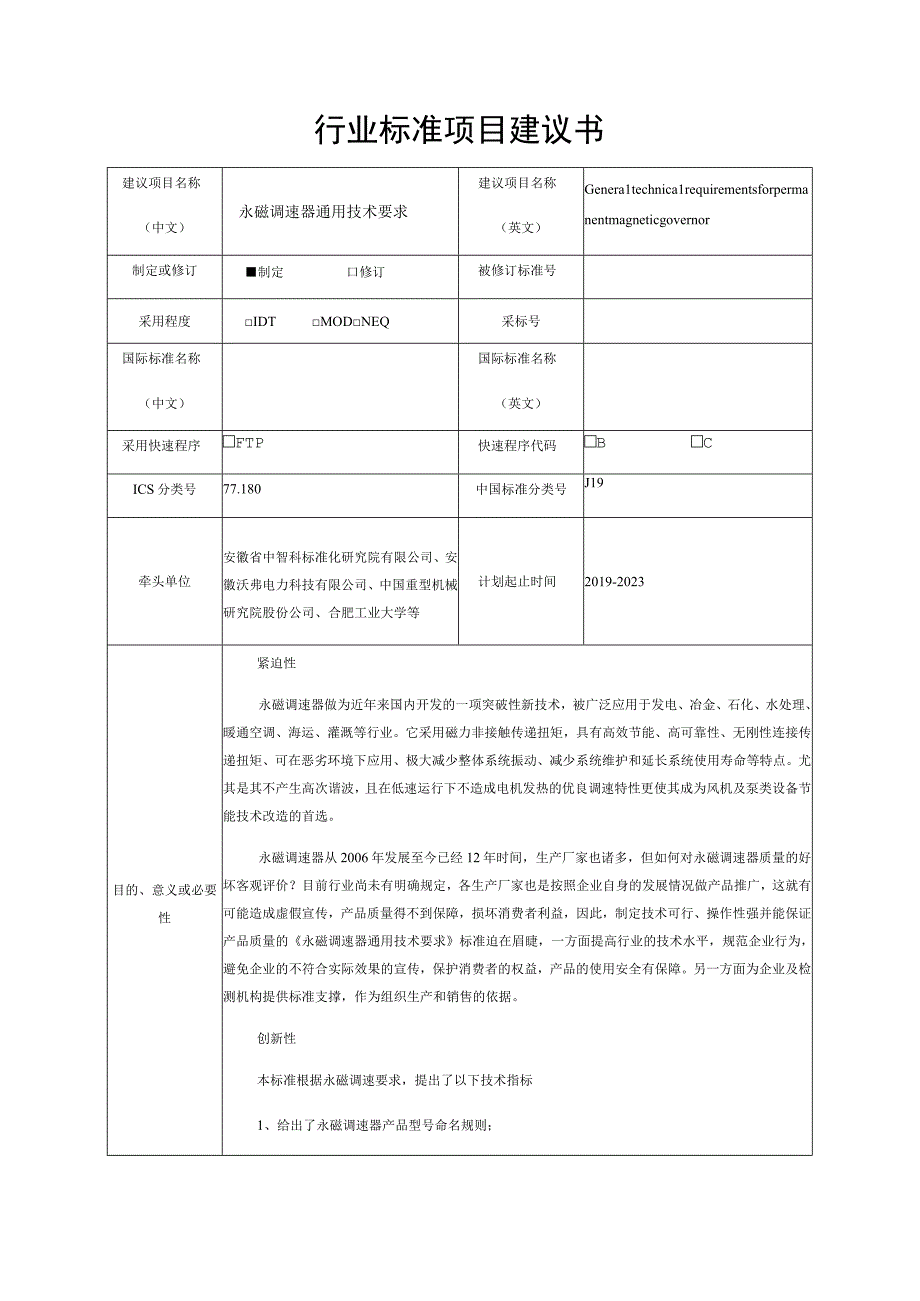 行业标准项目建议书.docx_第1页