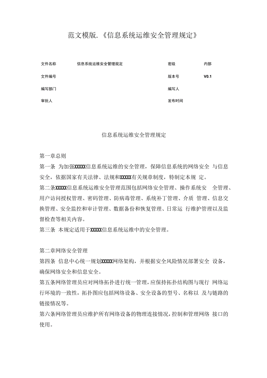 范文模版_信息系统运维安全管理规定.docx_第1页