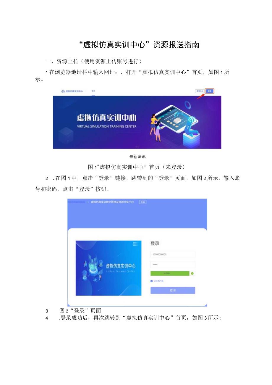 虚拟仿真实训中心资源报送指南.docx_第1页