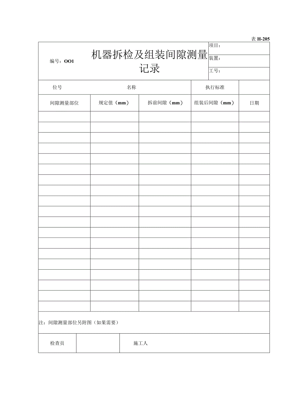 表H205机器拆检及组装间隙测量记录.docx_第1页