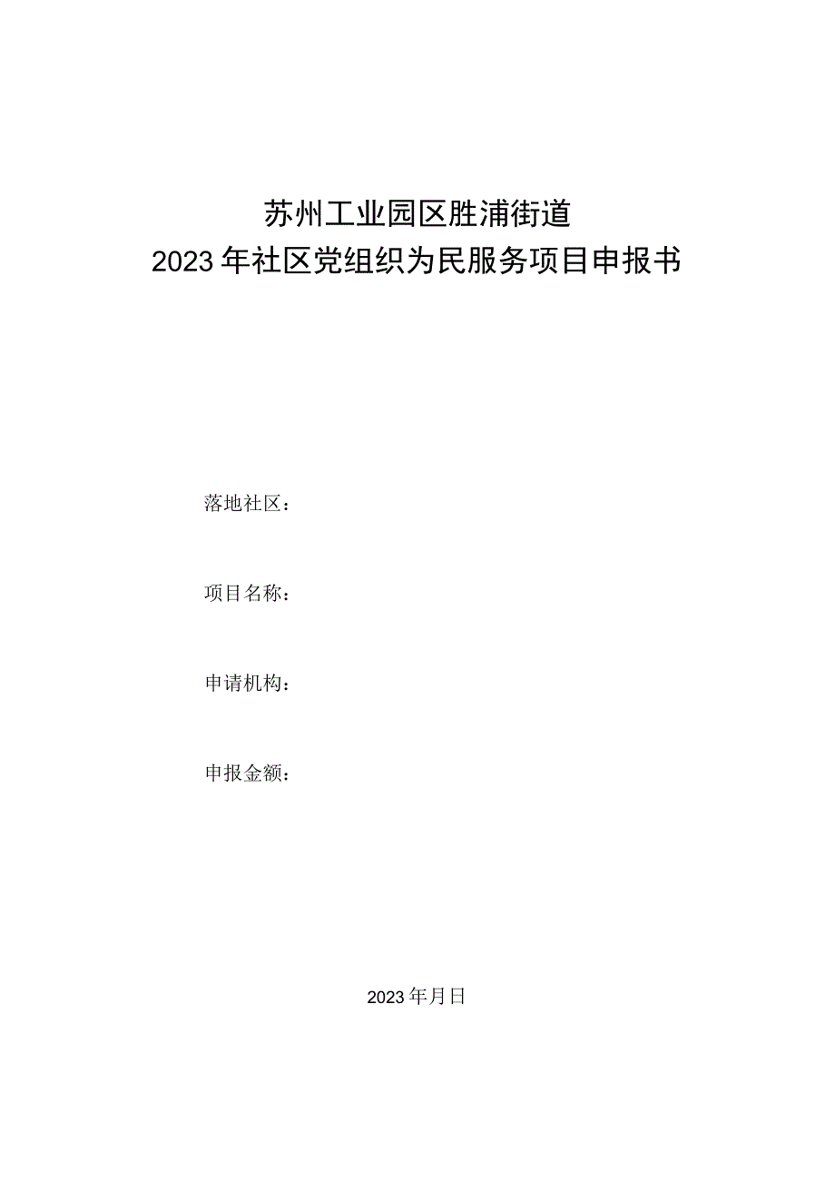 苏州工业园区胜浦街道2023年社区党组织为民服务项目申报书.docx_第1页