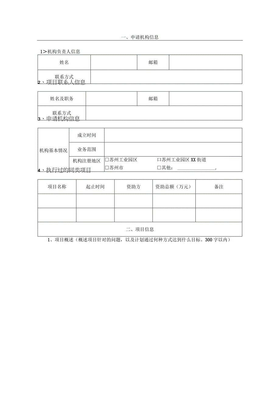 苏州工业园区胜浦街道2023年社区党组织为民服务项目申报书.docx_第2页