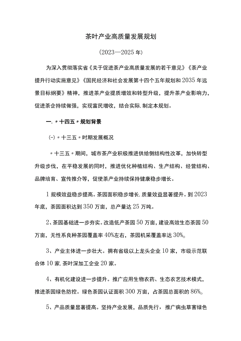 茶叶产业高质量发展规划.docx_第1页