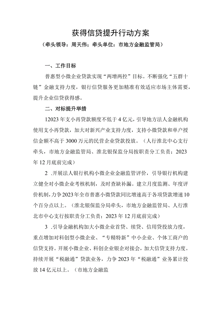 获得信贷提升行动方案.docx_第1页