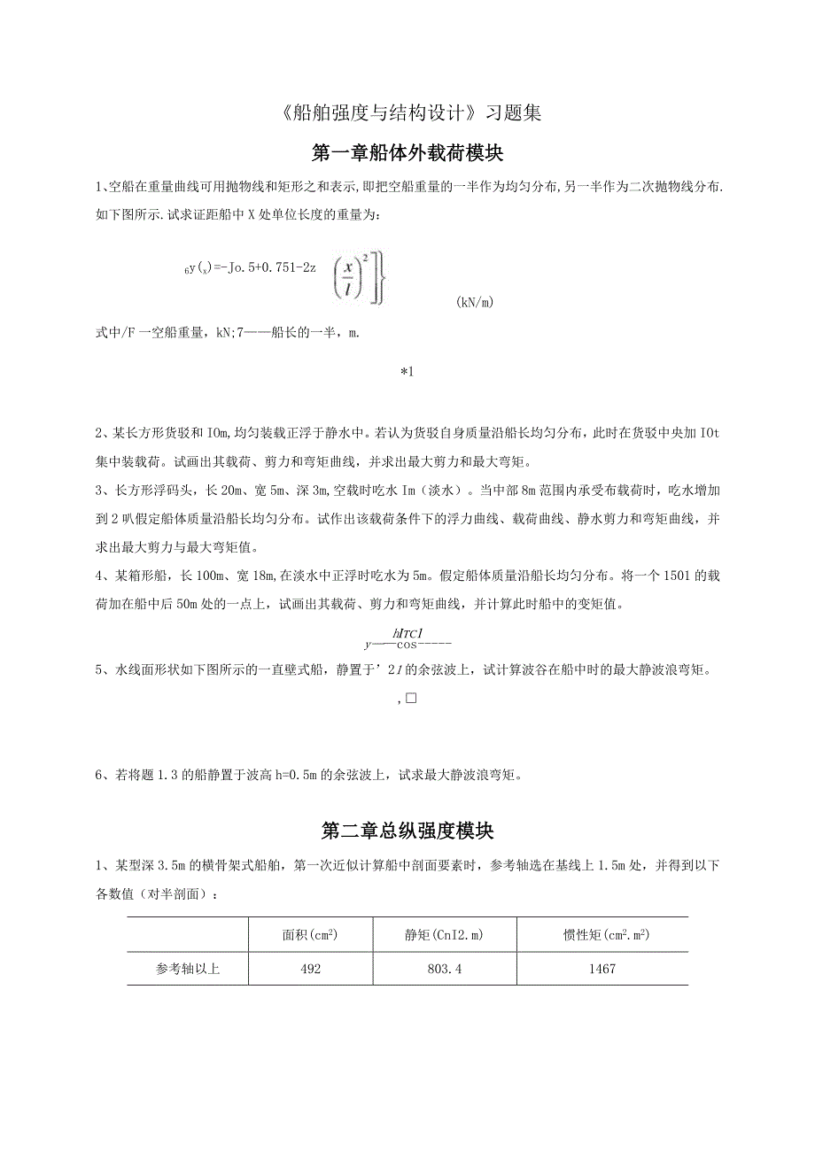 船舶强度与结构设计习题集.docx_第1页