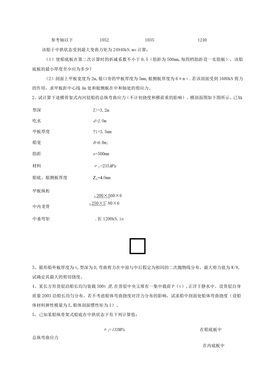 船舶强度与结构设计习题集.docx_第2页