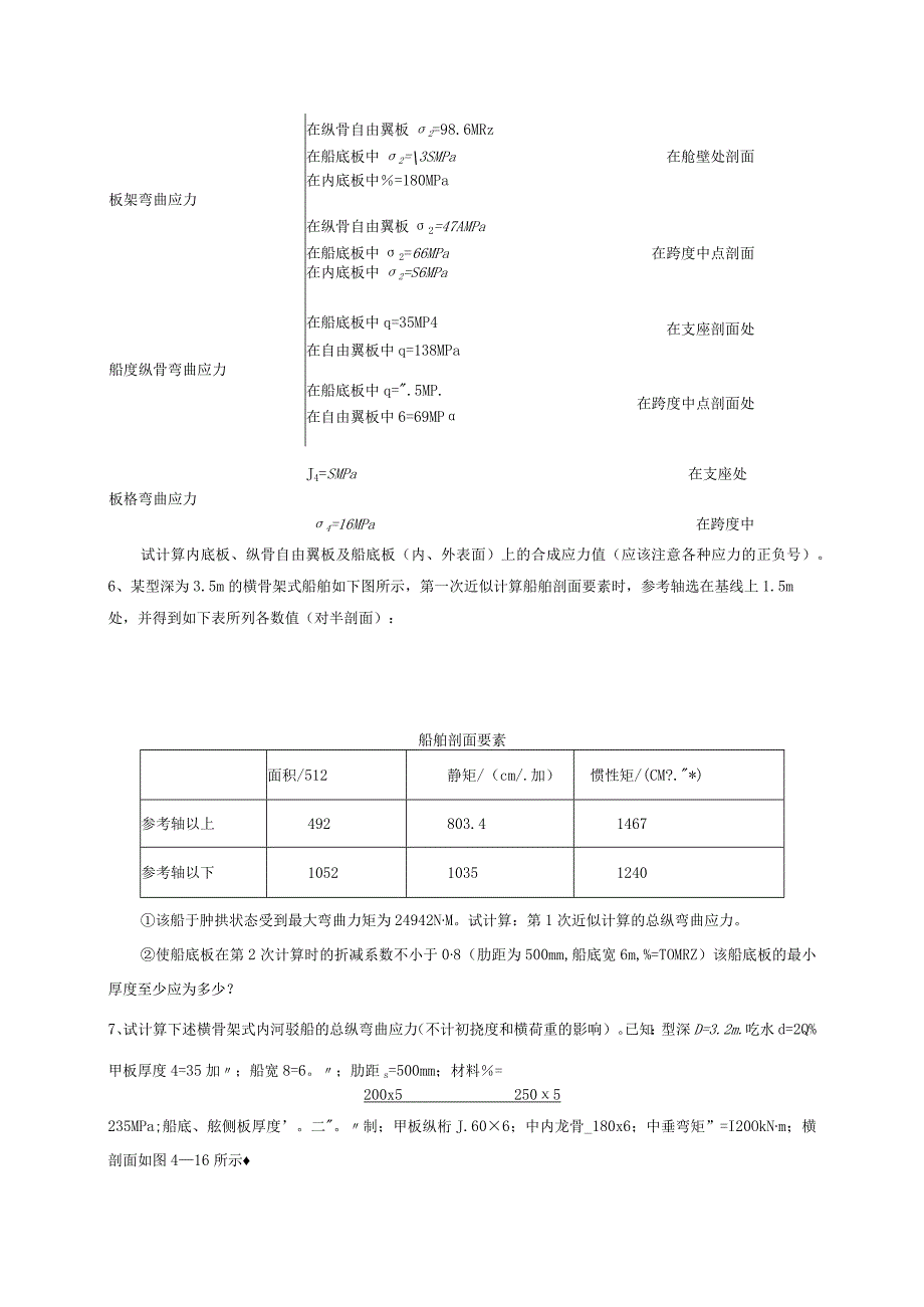 船舶强度与结构设计习题集.docx_第3页