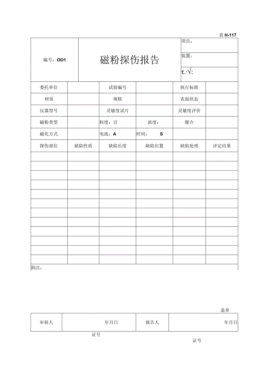 表H117磁粉探伤报告.docx_第1页