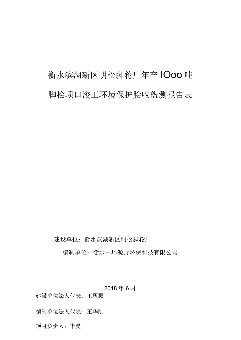 衡水滨湖新区明松脚轮厂年产1000吨脚轮项目竣工环境保护验收监测报告表.docx_第1页