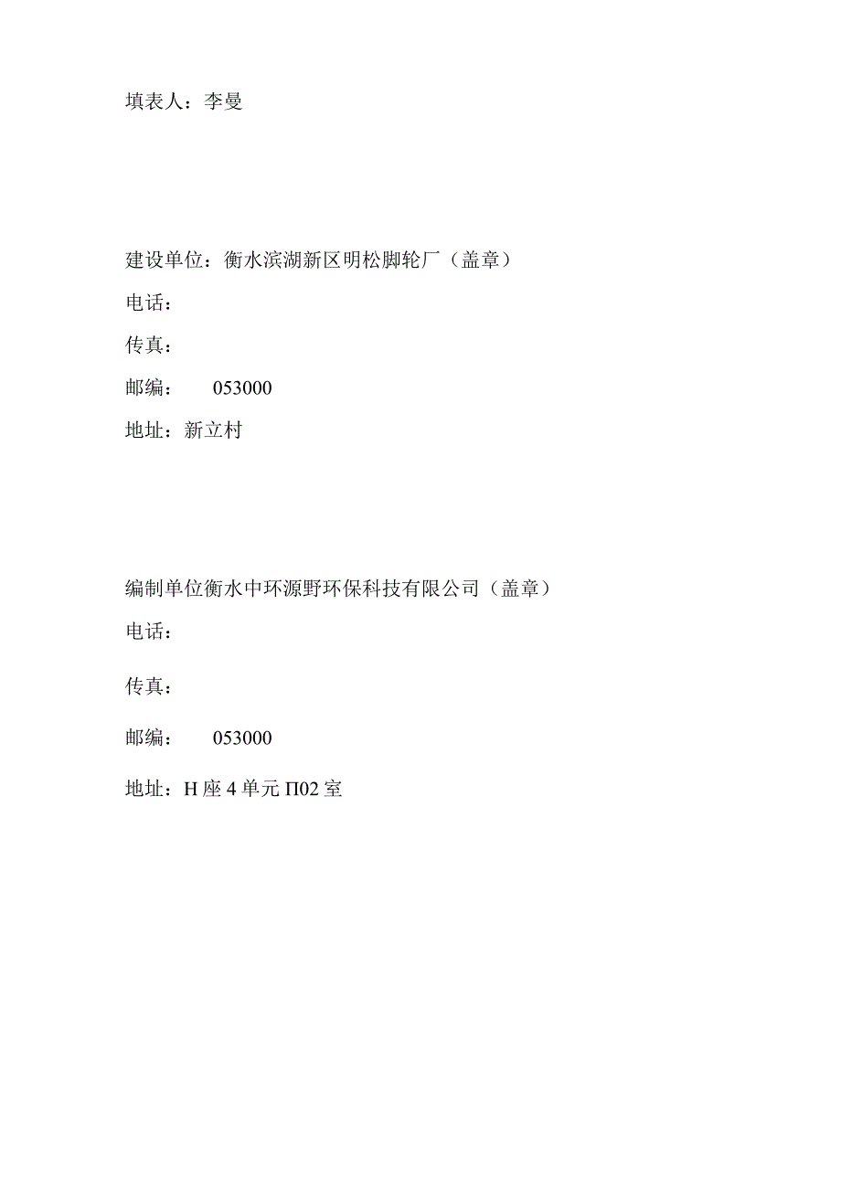 衡水滨湖新区明松脚轮厂年产1000吨脚轮项目竣工环境保护验收监测报告表.docx_第2页