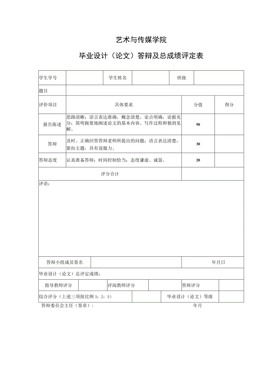 表14 答辩成绩及总成绩评定表.docx_第1页