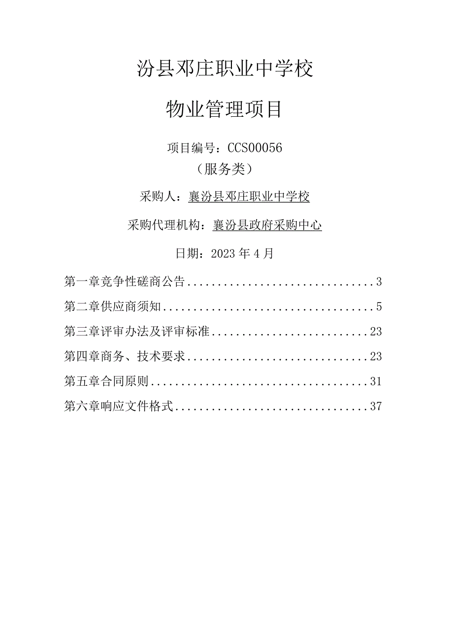 襄汾县邓庄职业中学校物业管理项目.docx_第1页