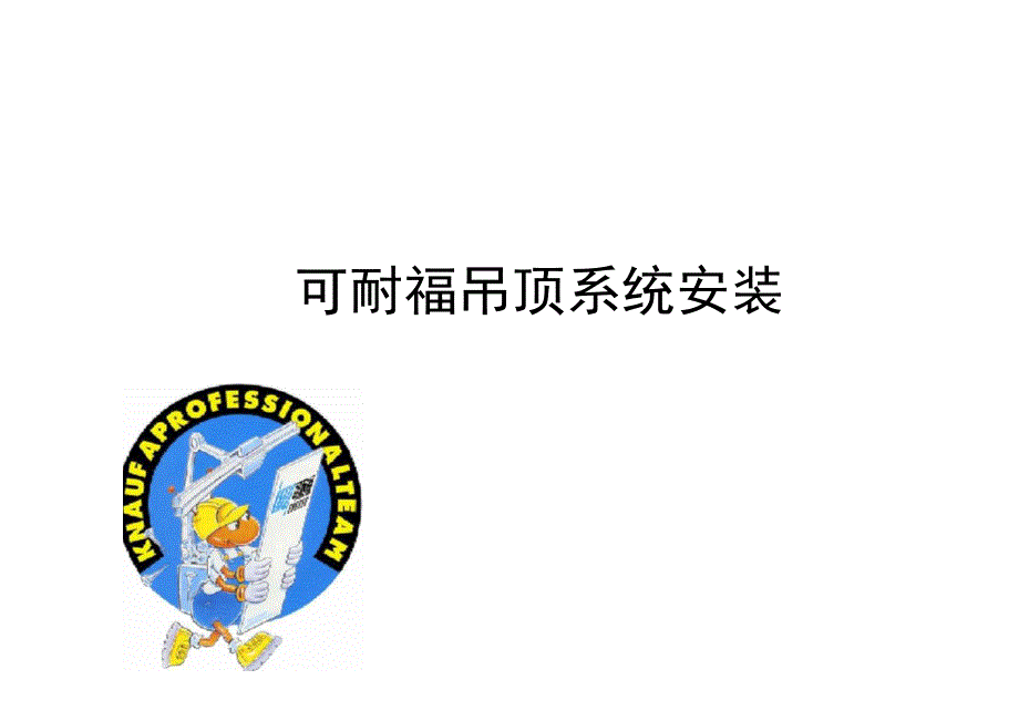 装修施工吊顶施工.docx_第1页