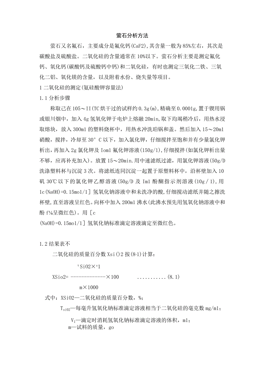 萤石分析方法.docx_第1页