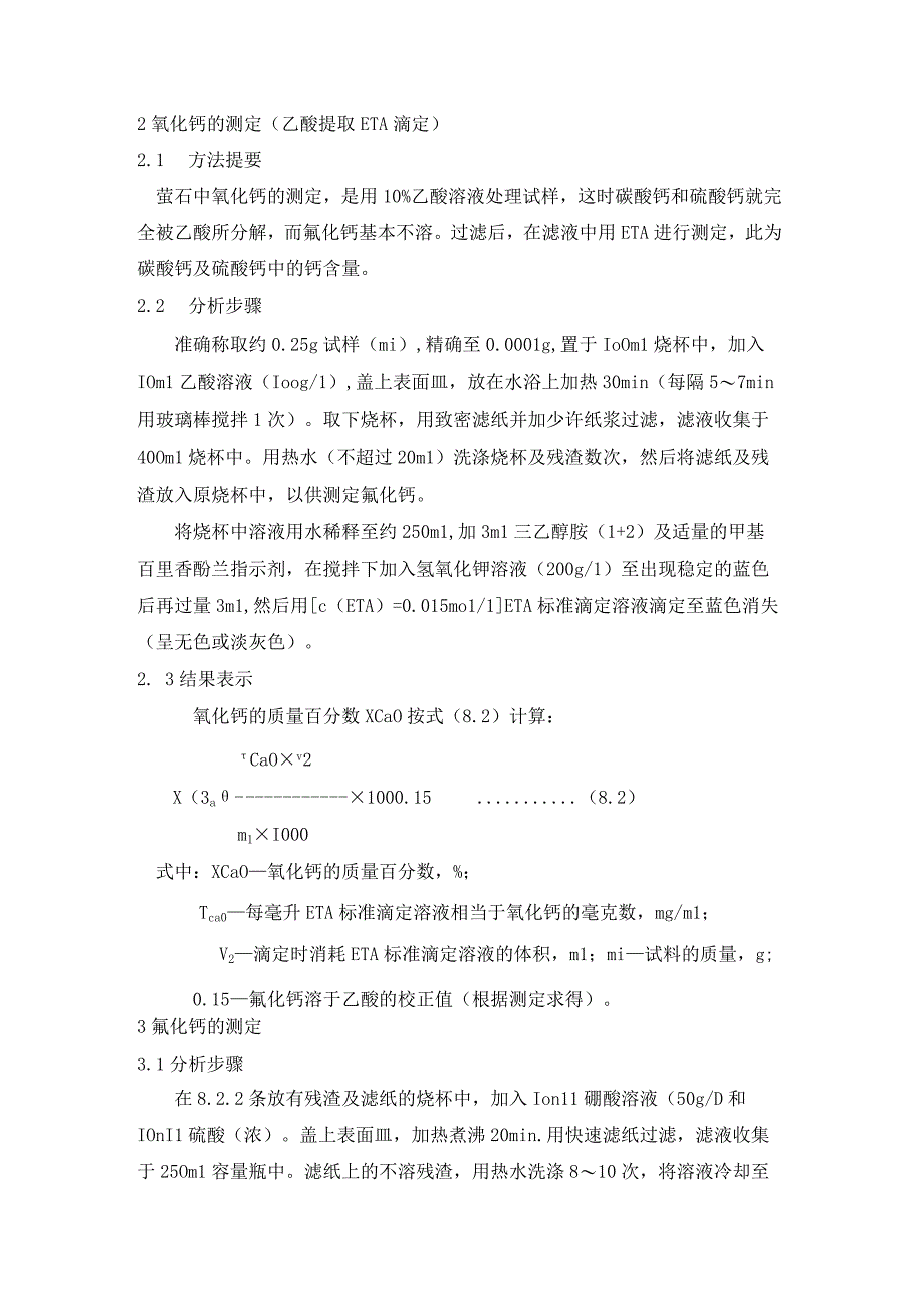 萤石分析方法.docx_第2页