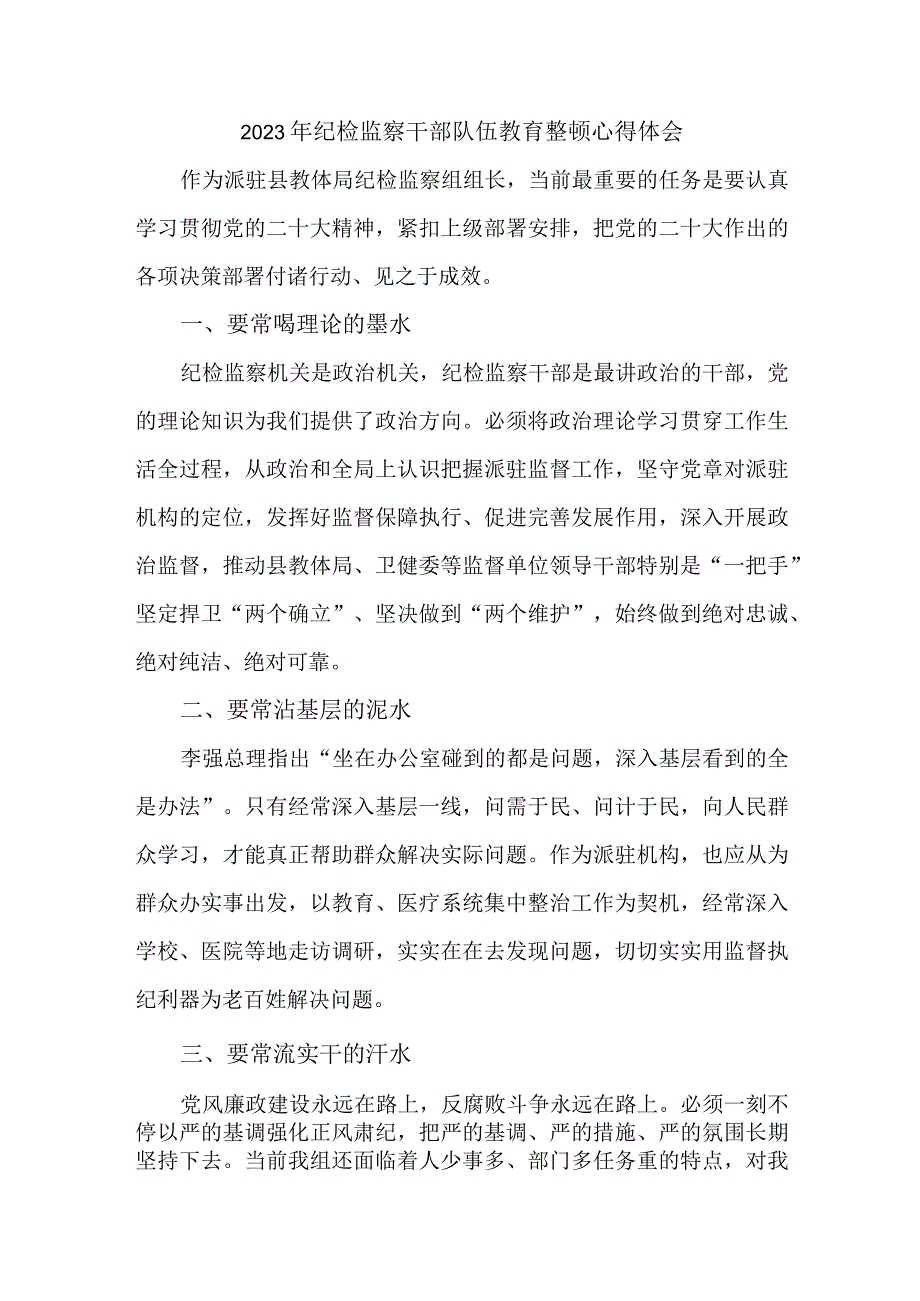 街道社区2023年纪检监察干部队伍教育整顿个人心得体会 （汇编4份）.docx_第1页