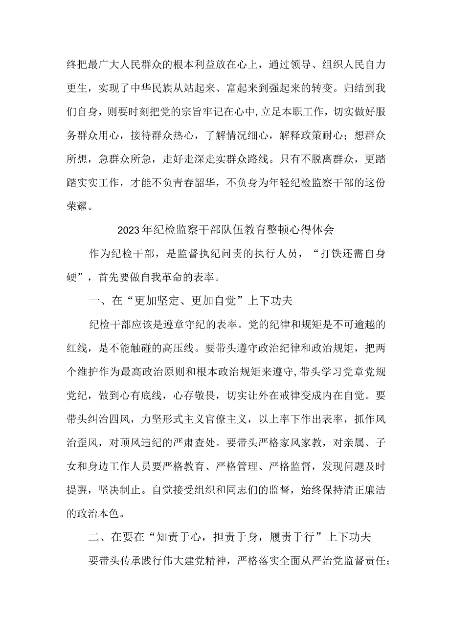 街道社区2023年纪检监察干部队伍教育整顿个人心得体会 （汇编4份）.docx_第3页