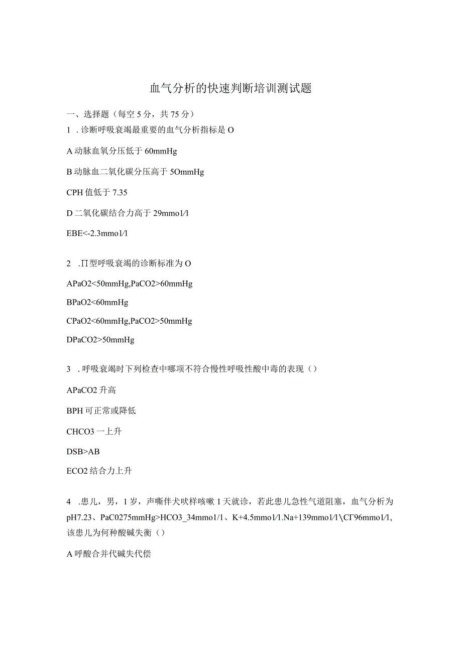 血气分析的快速判断培训测试题.docx_第1页