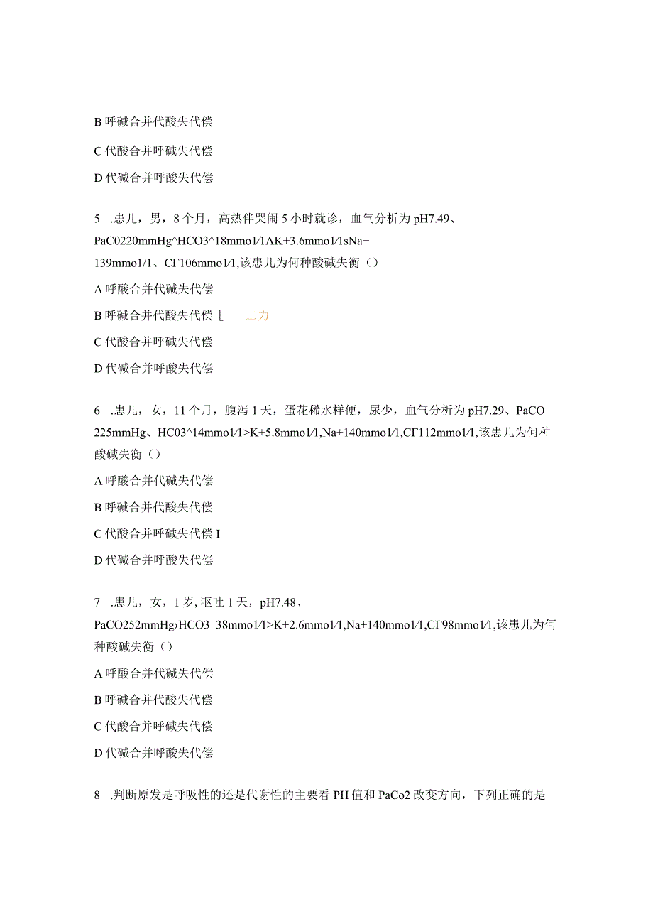 血气分析的快速判断培训测试题.docx_第2页