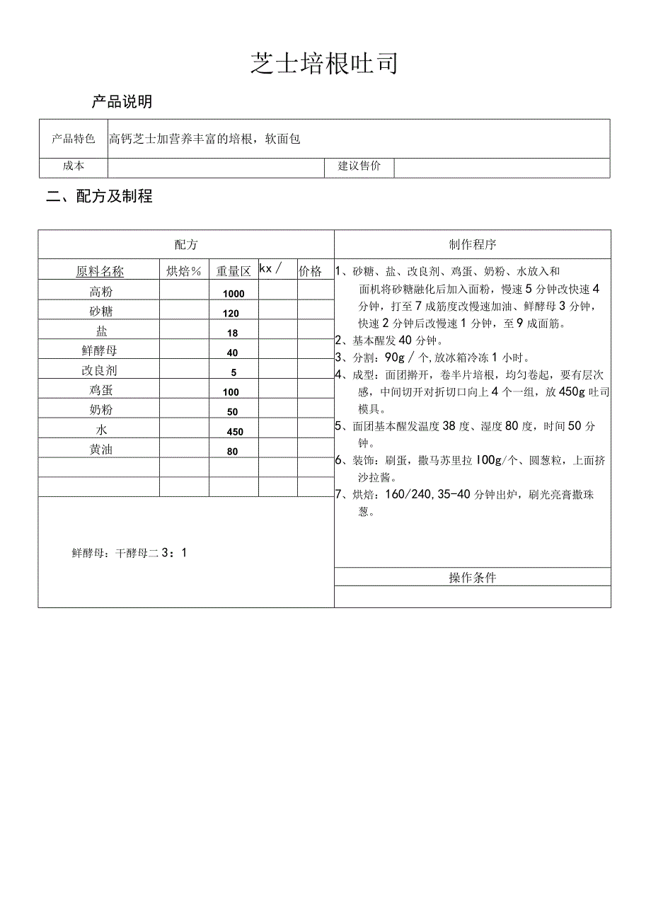 芝士培根吐司做法配料表.docx_第1页