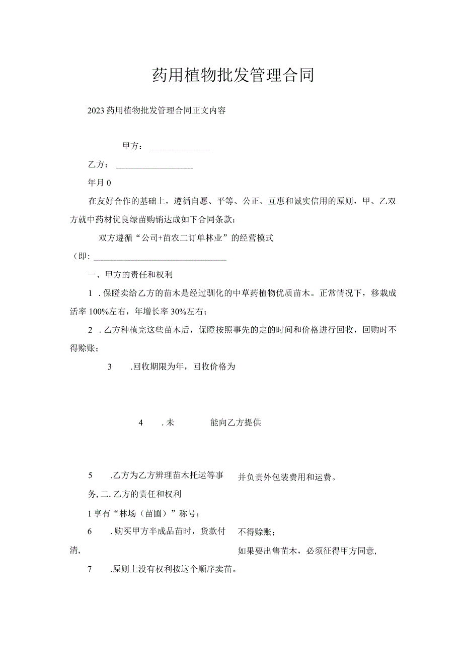 药用植物批发管理合同.docx_第1页