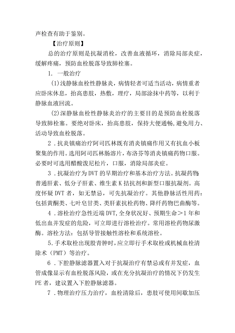 血栓性静脉炎.docx_第2页